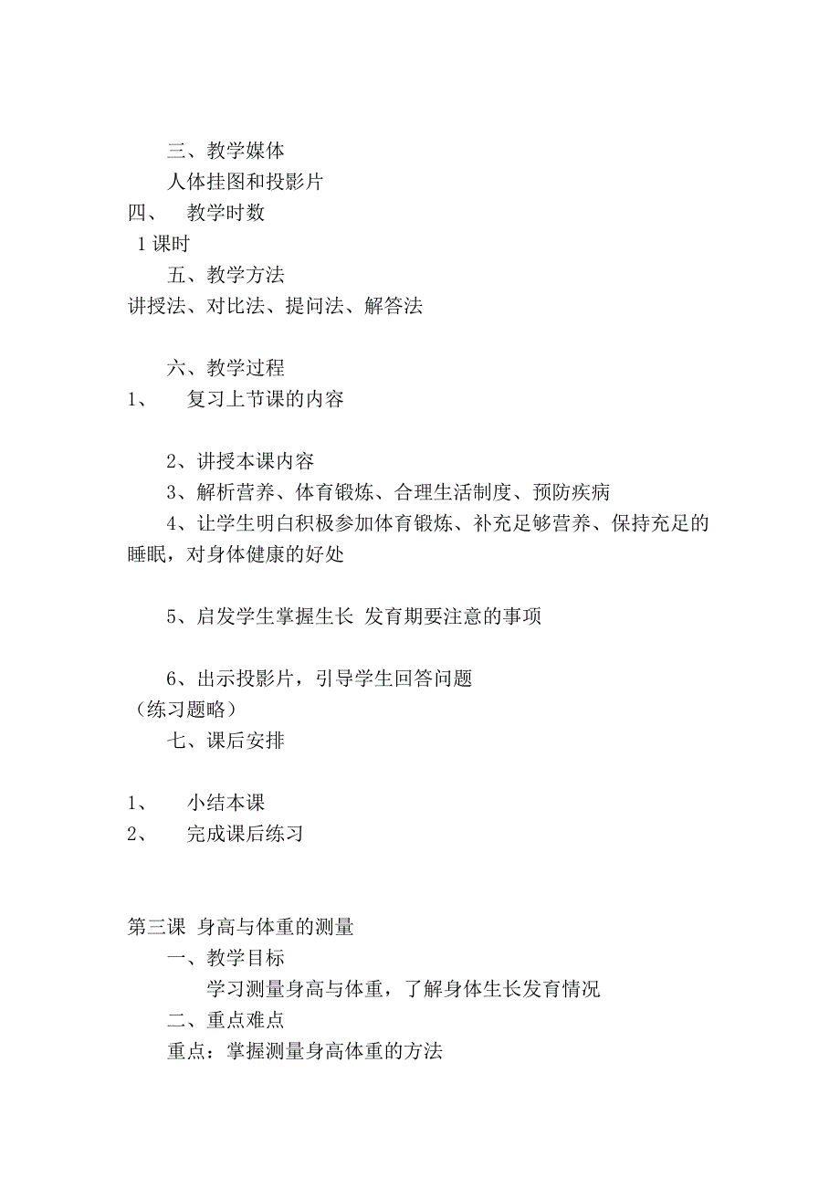 二年级健康教育教案(上学期)_第3页