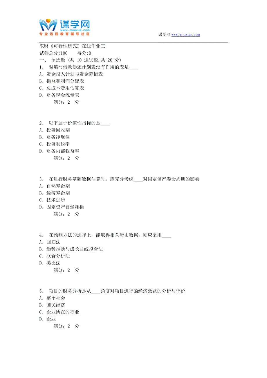 17春秋东财《可行性研究》在线作业三_第1页