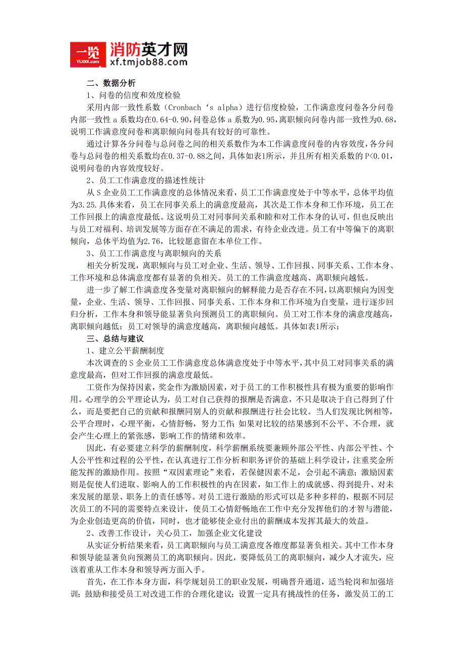 探讨企业员工满意度与离职倾向的关系_第2页