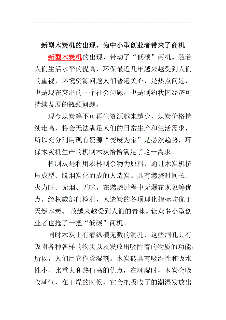 新型木炭机的出现,为中小型创业者带来了商机_第1页