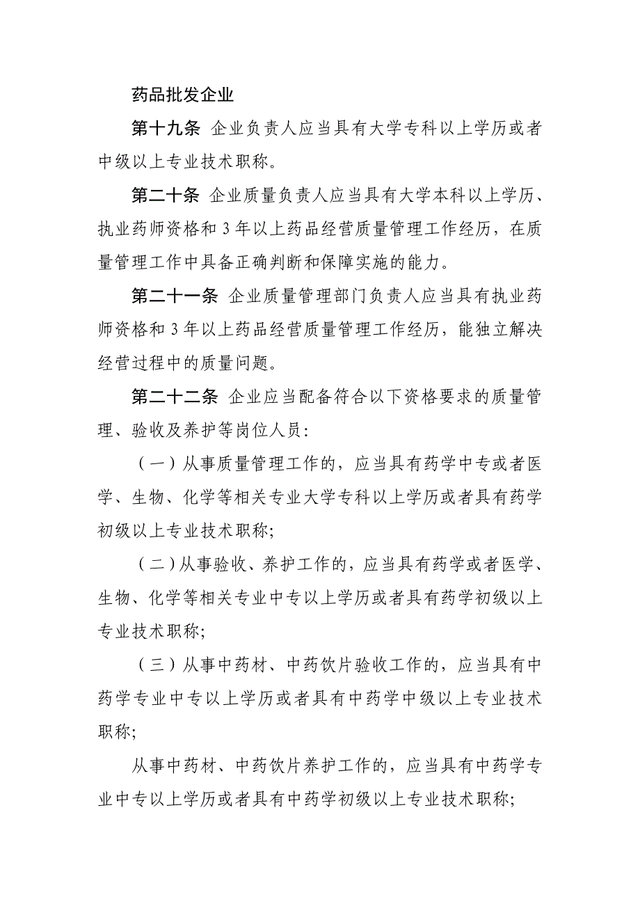 新版药品经营质量管理规范人员资格要求_第1页