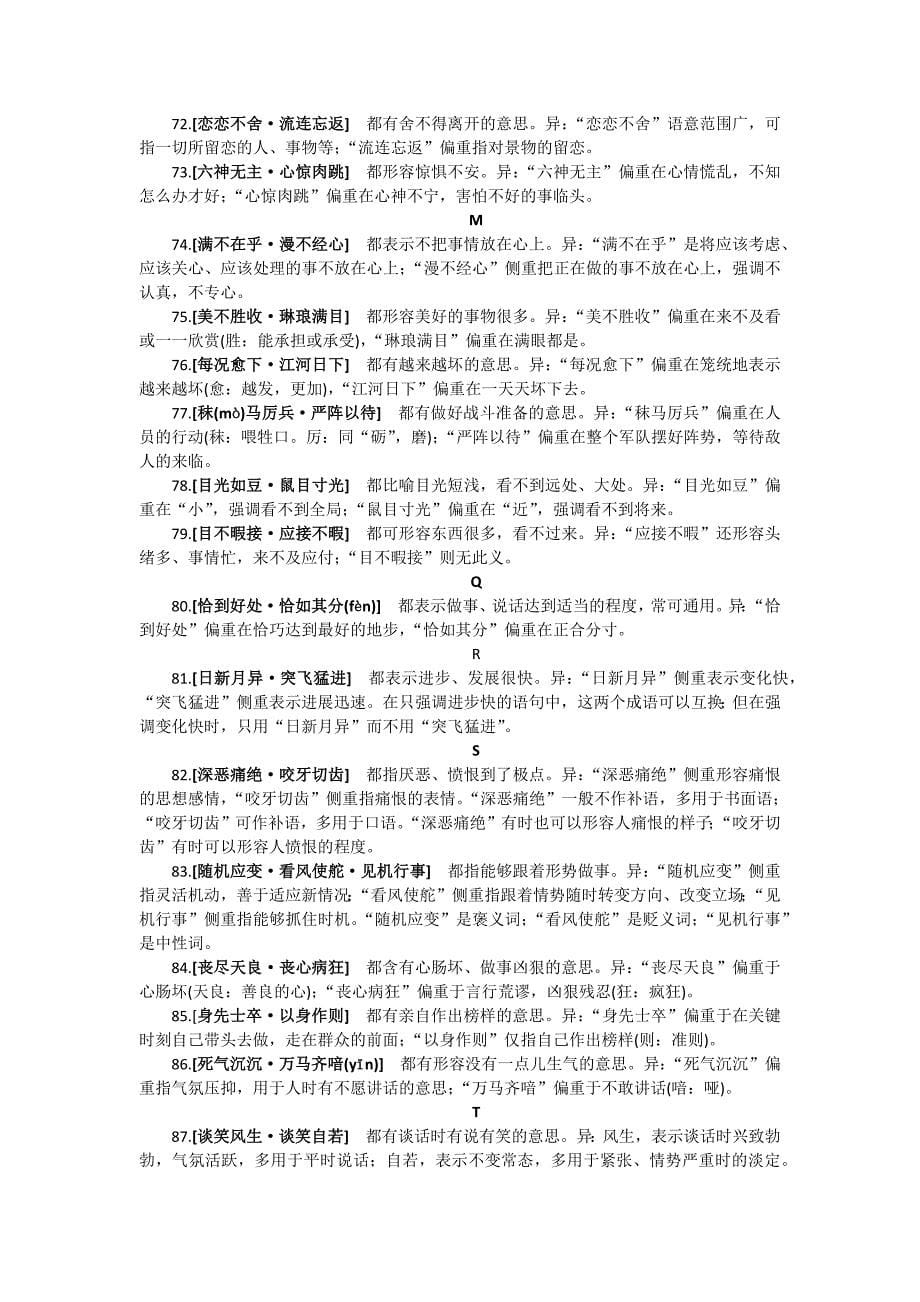 常见易混的105组成语辨析_第5页