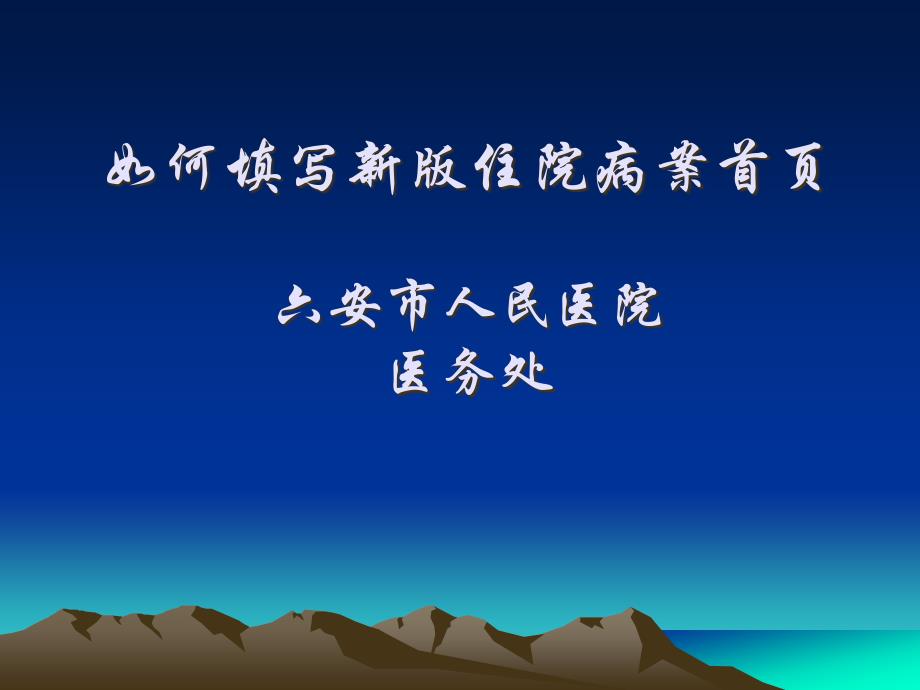 如何填写新版住院病案首页六安市人民医院医务处_第1页