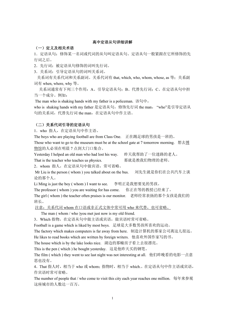 高中定语从句全面详细讲解附练习题加答案[1]27782_第1页