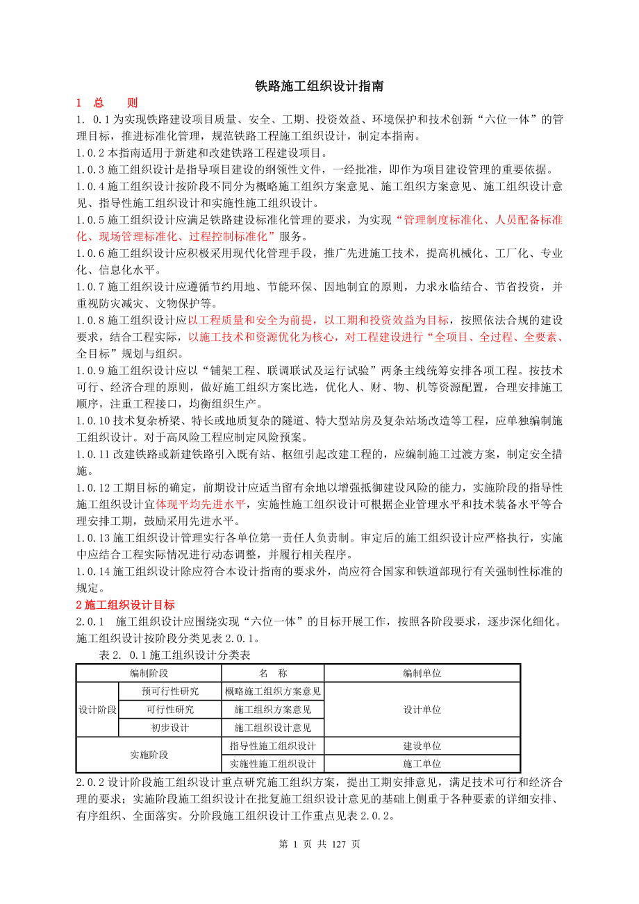 铁路施工组织设计指南_第1页