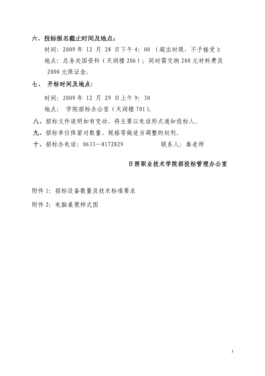 日照职业技术学院机房搬迁及安装改造工程招标书_第3页