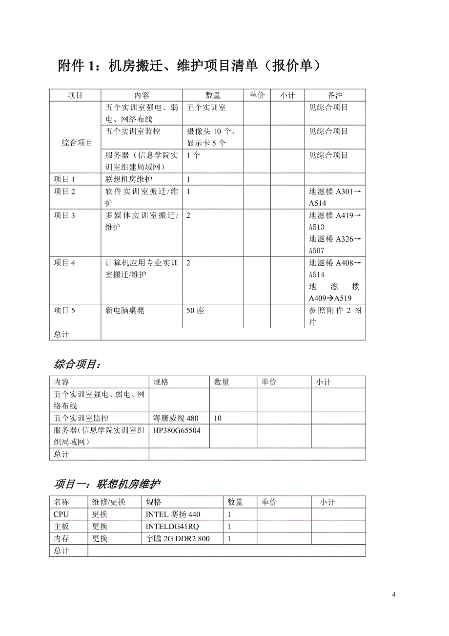 日照职业技术学院机房搬迁及安装改造工程招标书_第4页