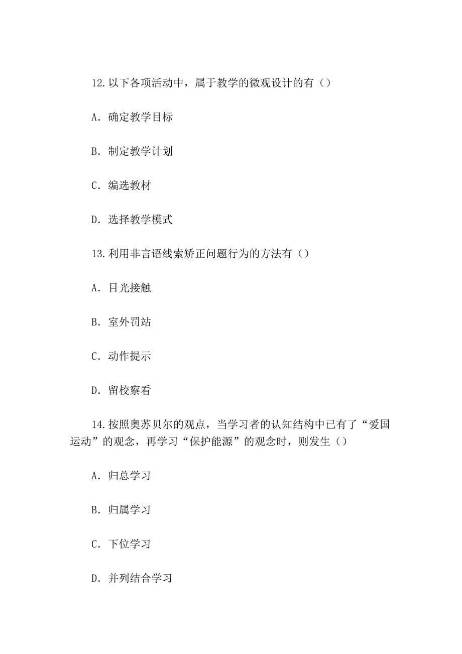2009年上海教师资格考试教育心理学试题二_第5页