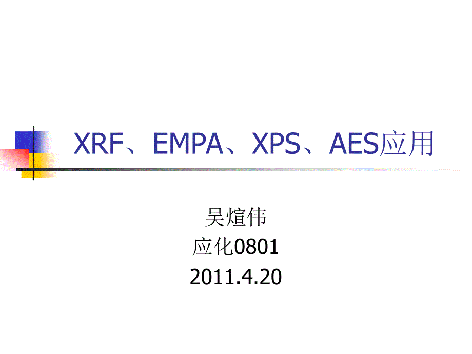 PPT制作-XRF、EMPA、EDS、XPS应用举例（吴煊伟）_第1页