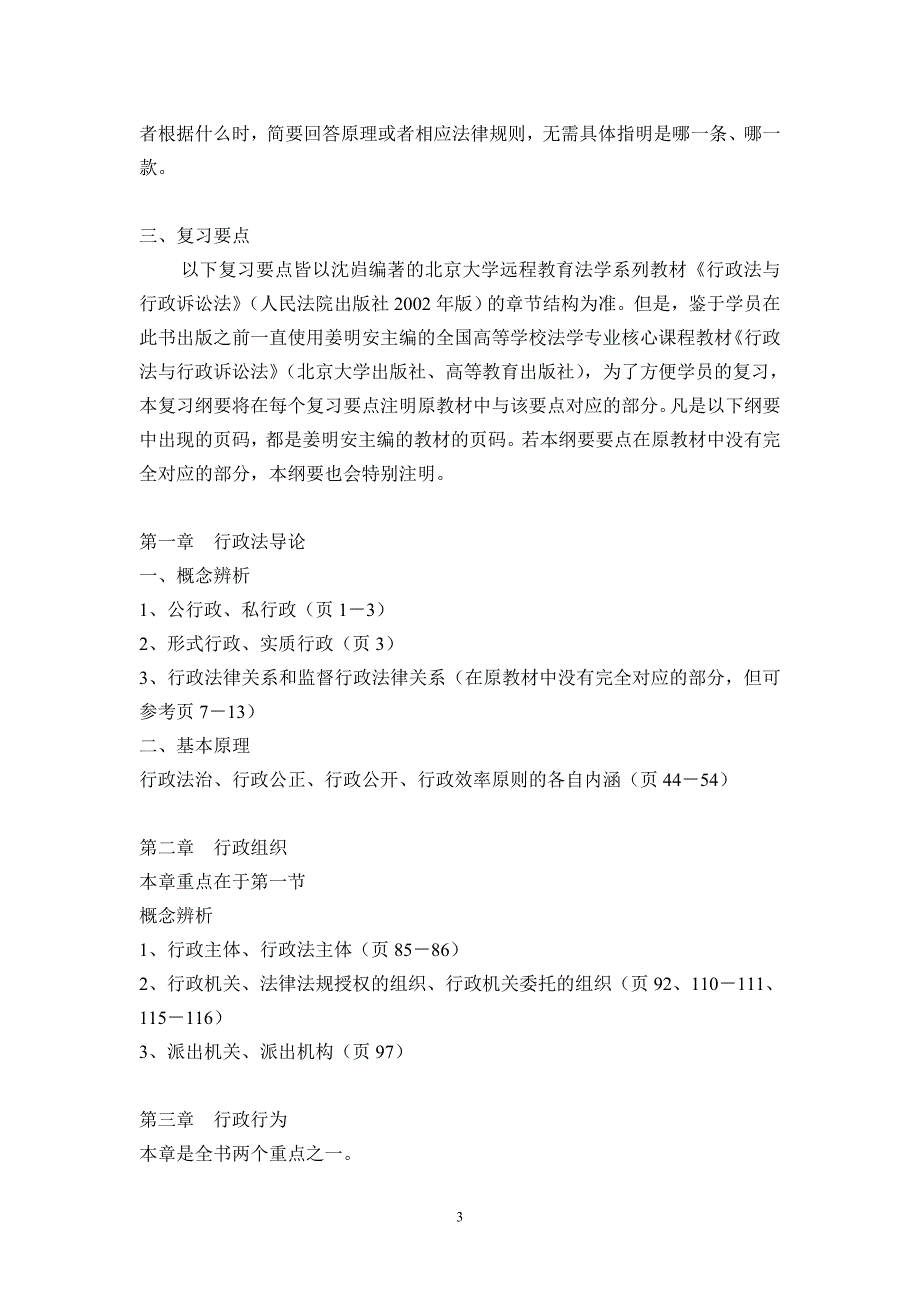 北大远程教育《行政法与行政诉讼法》复习纲要_第3页