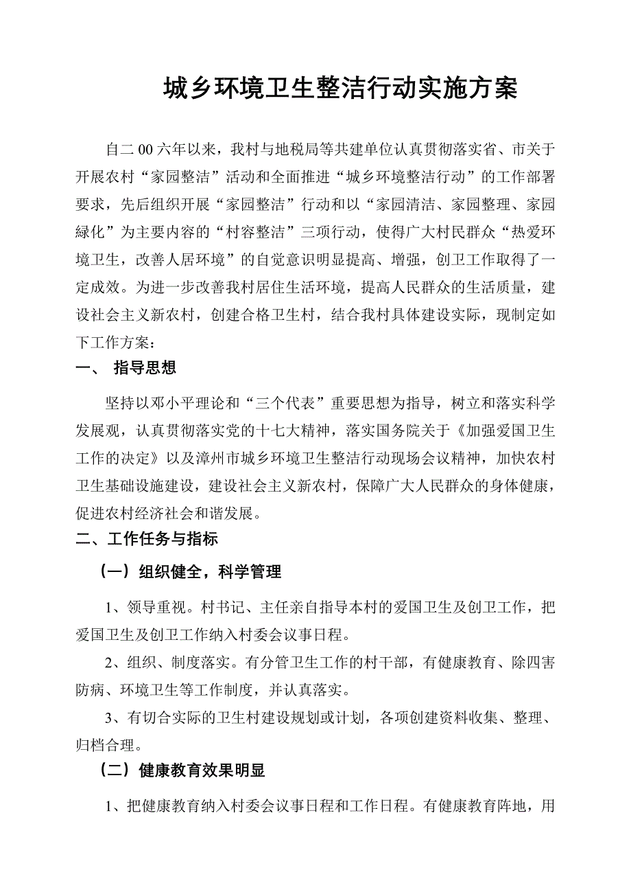 xx村创建卫生村实施方案_第1页