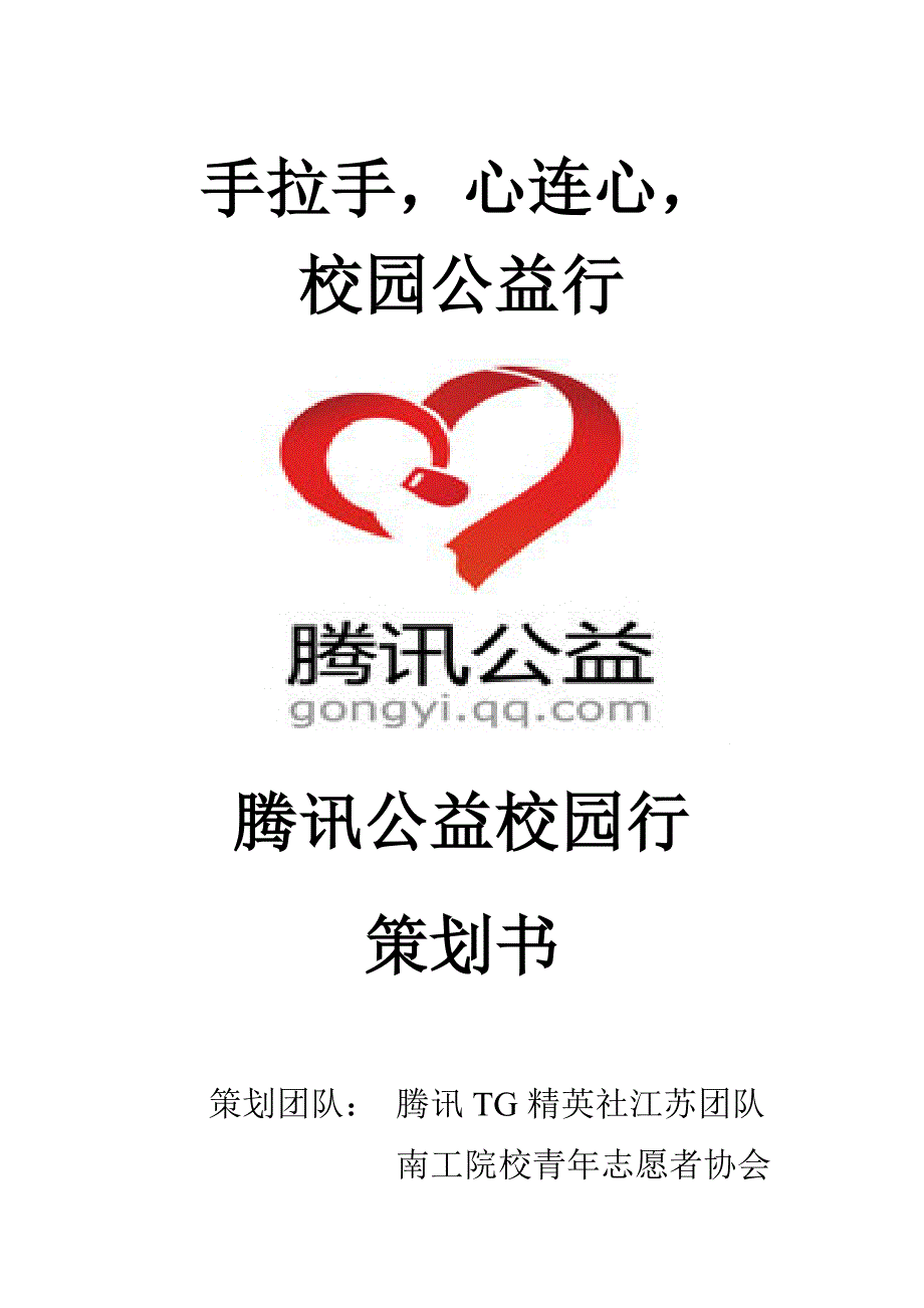 手拉手,心连心,校园公益行_第1页