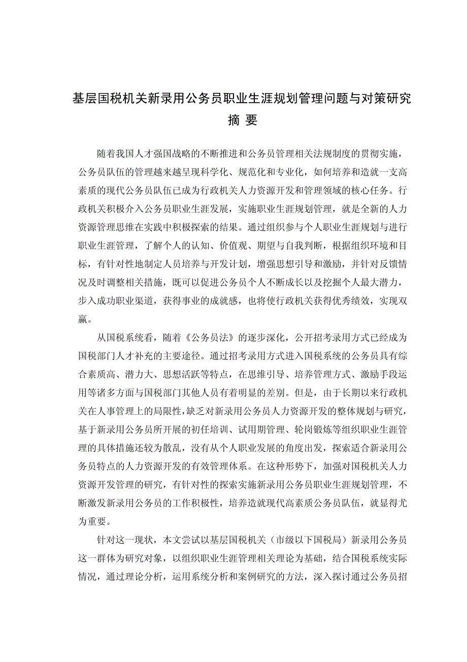 10基层国税机关新录用公务员职业生涯规划管理问题与对_第2页