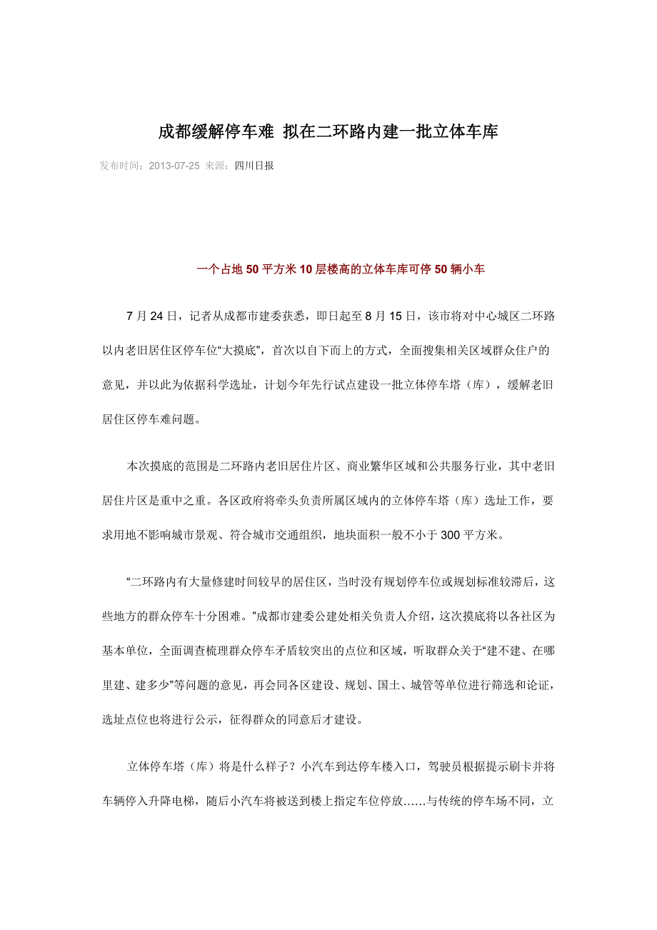 成都缓解停车难 拟在二环路内建一批立体车库_第1页