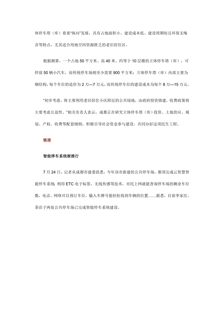 成都缓解停车难 拟在二环路内建一批立体车库_第2页