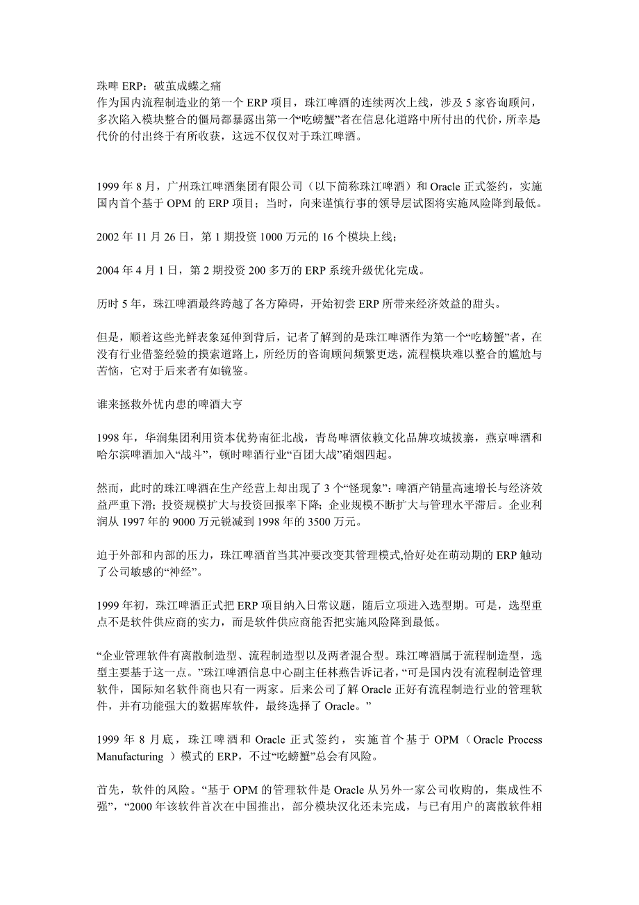 珠啤ERP破茧成蝶之痛_第1页