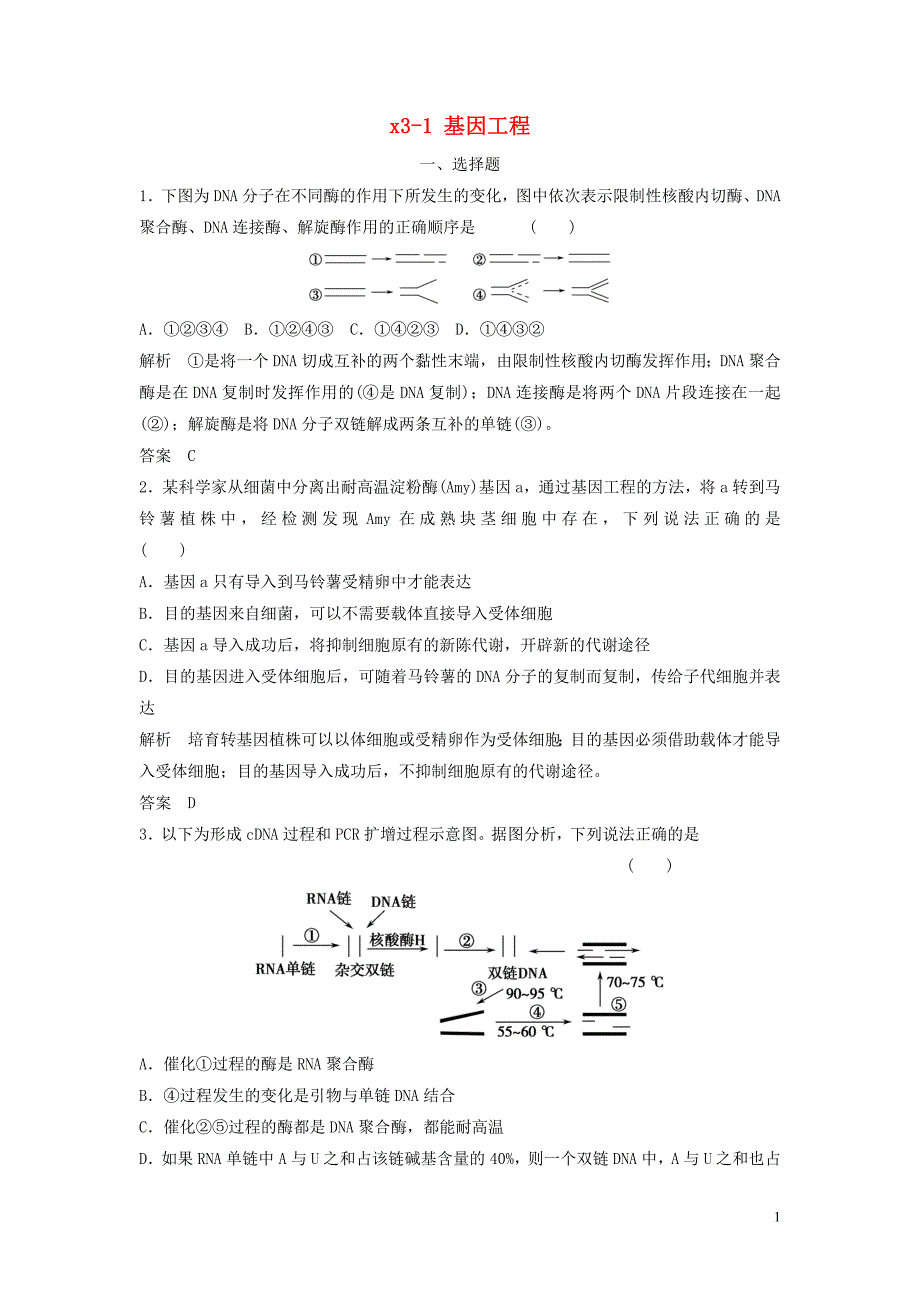 【创新设计】2014高考生物总复习 3-1 基因工程 新人教版_第1页