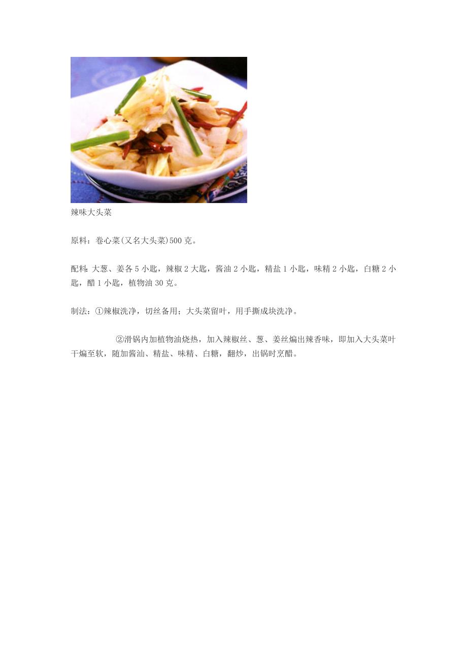 辣味大头菜(卷心菜,大葱,姜,辣椒)_第1页
