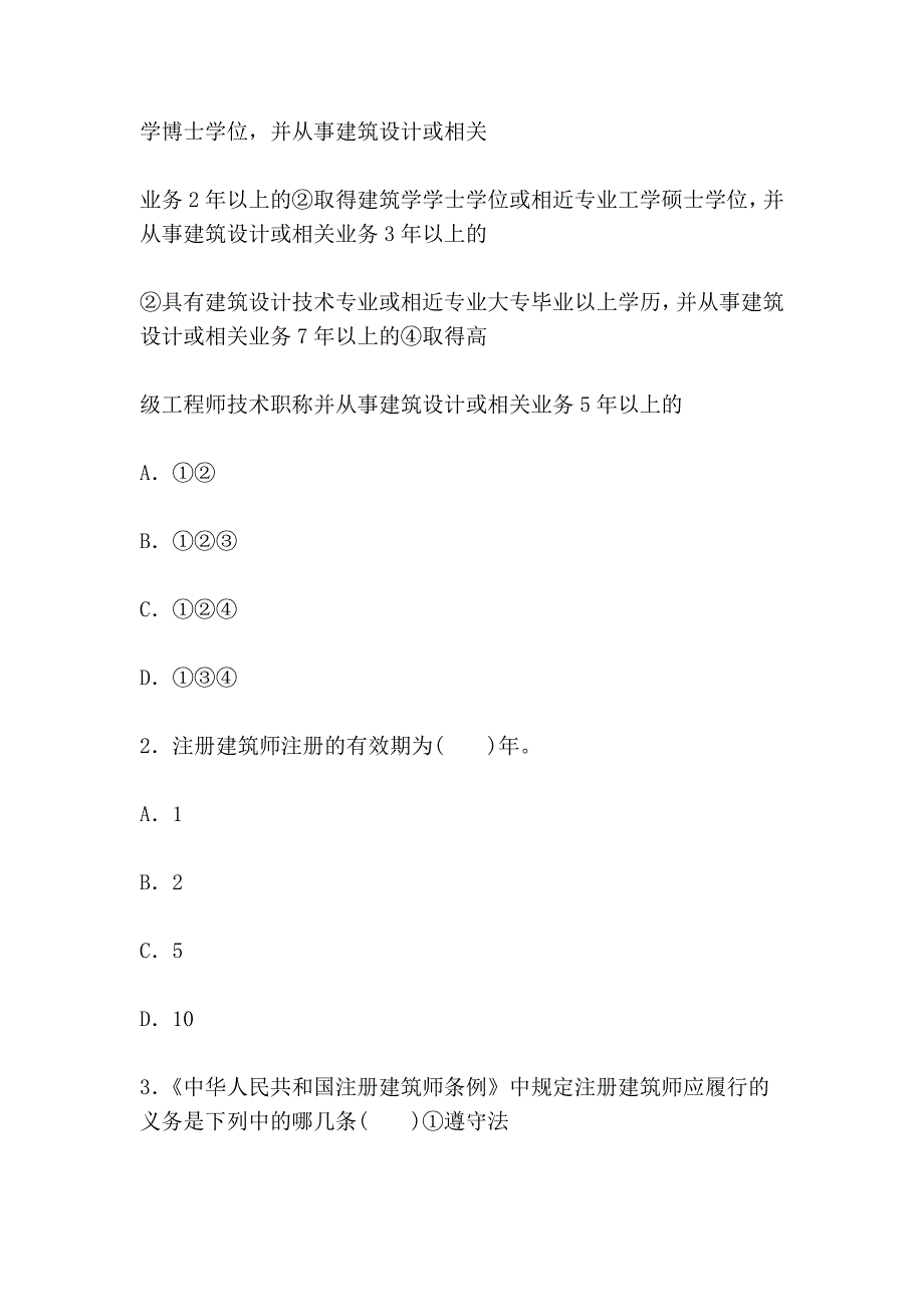 二级注册建筑师考试试卷_第2页