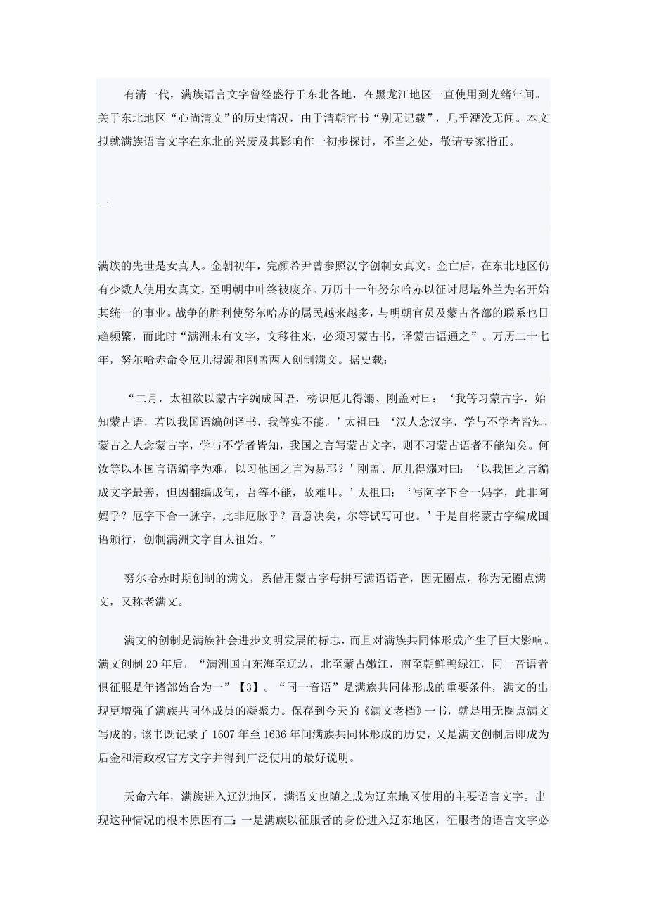 清代满族语言文字在东北的兴废与影响_第1页