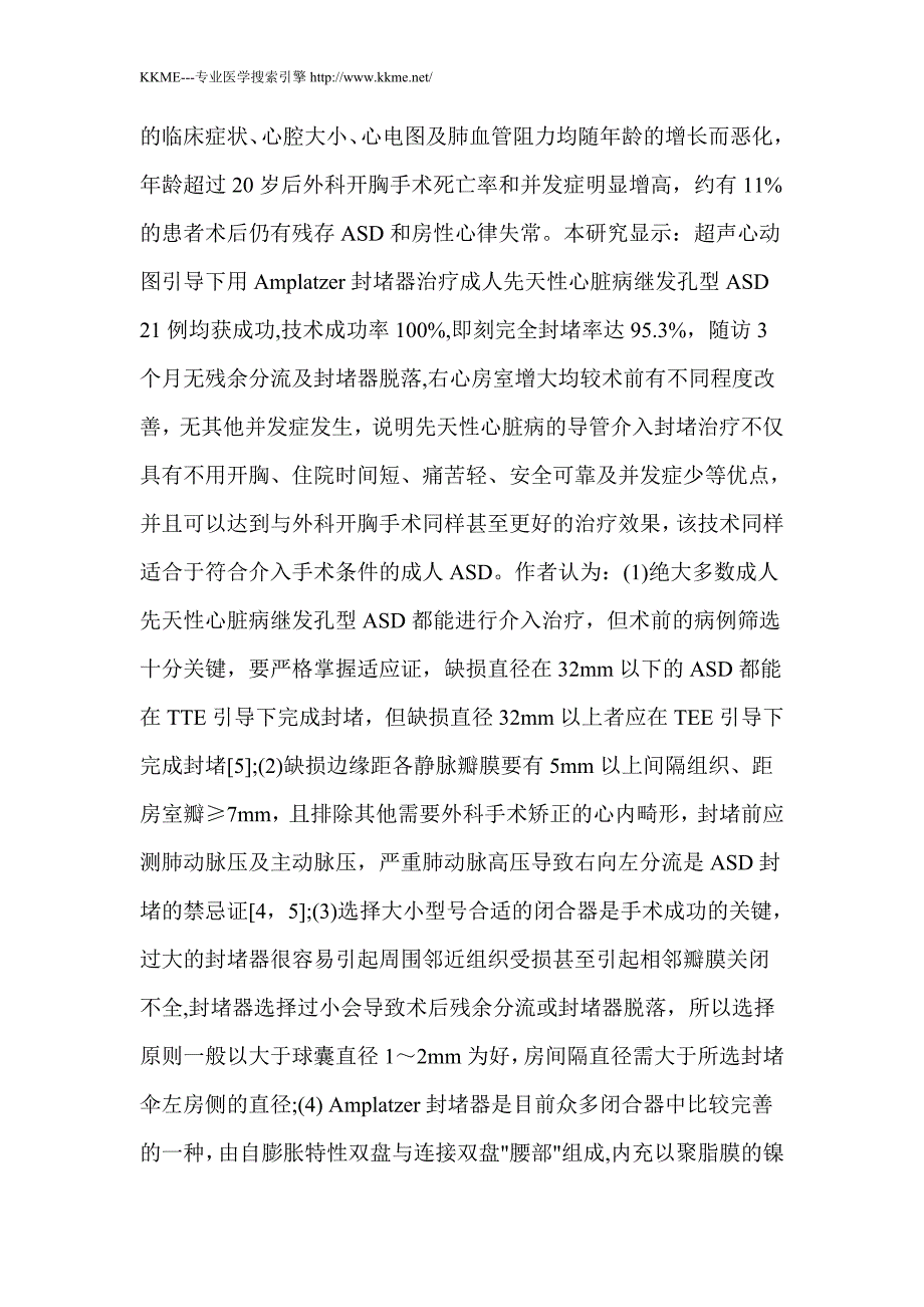 成人先天性心脏病继发孔型房间隔缺损介入封堵21例_第4页