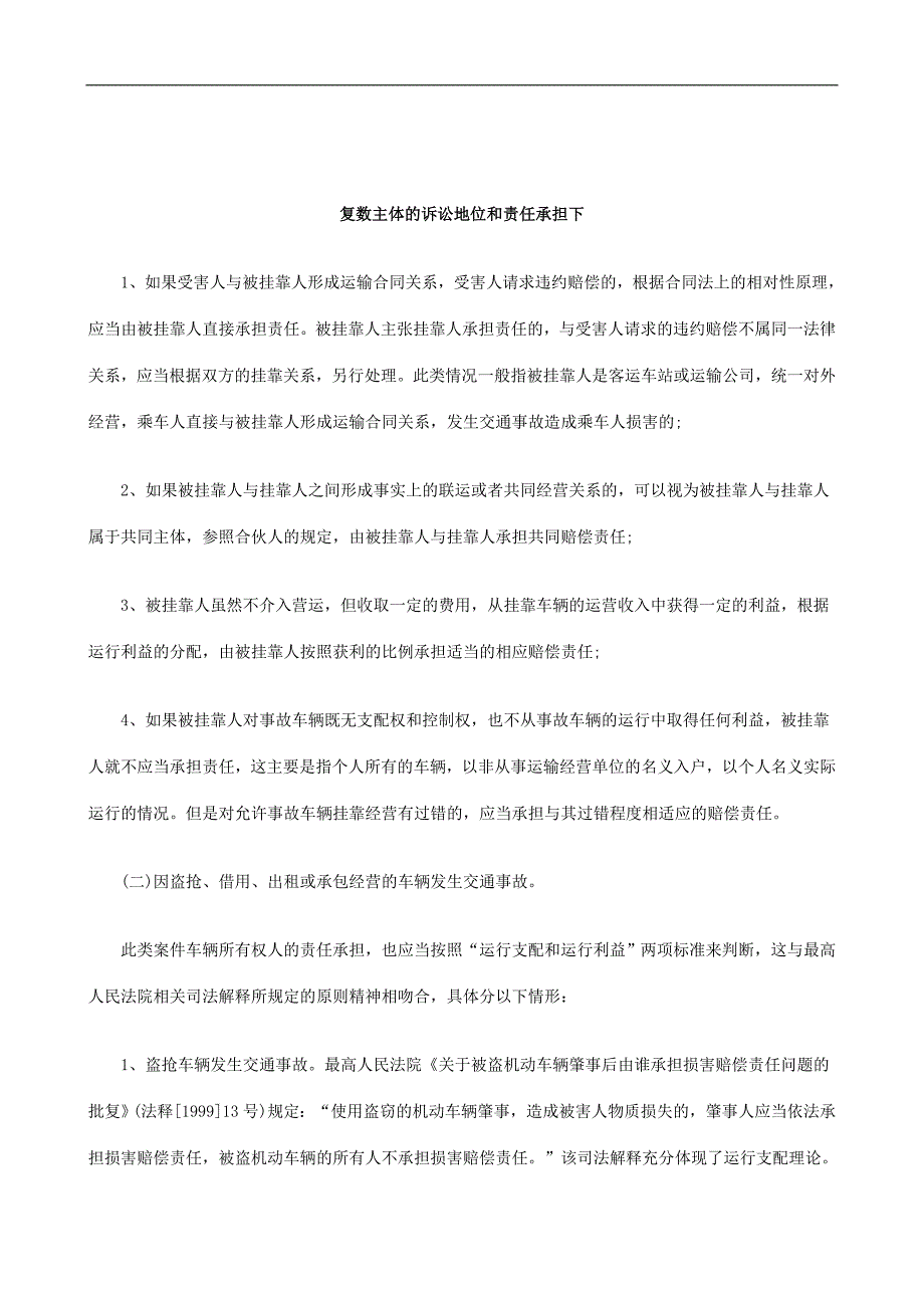 刑法诉讼复数主体的诉讼地位和责任承担下_第1页