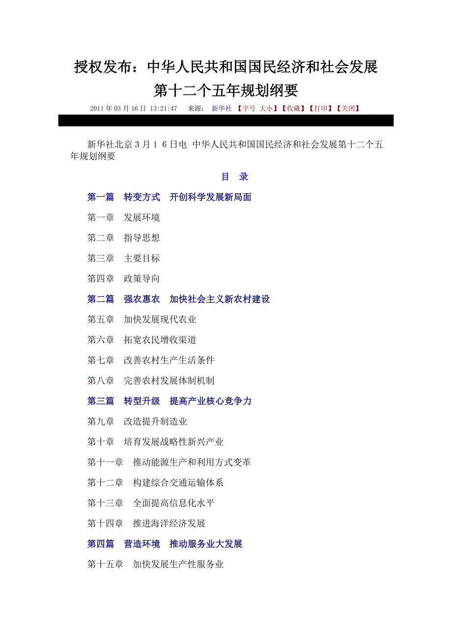 中华人民共和国国民经济和社会发展第十二个五年规划纲要(新华网权威发布,含内插图片及表格)_第1页