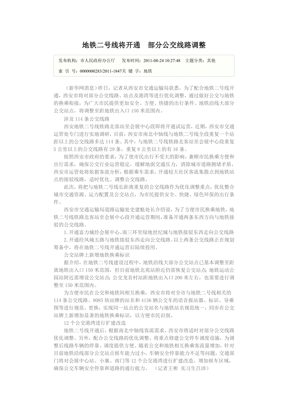 地铁二号线将开通 部分公交线路调整_第1页