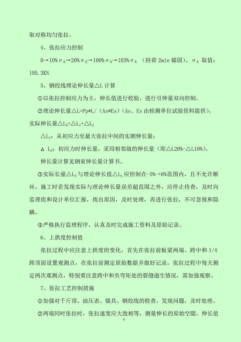 建新塘大桥20米板梁预制后张法预应力施工技术方案_第5页