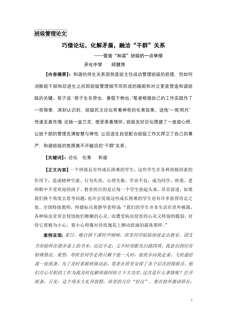 巧设论坛,化解矛盾,融洽“干群”关系_第1页