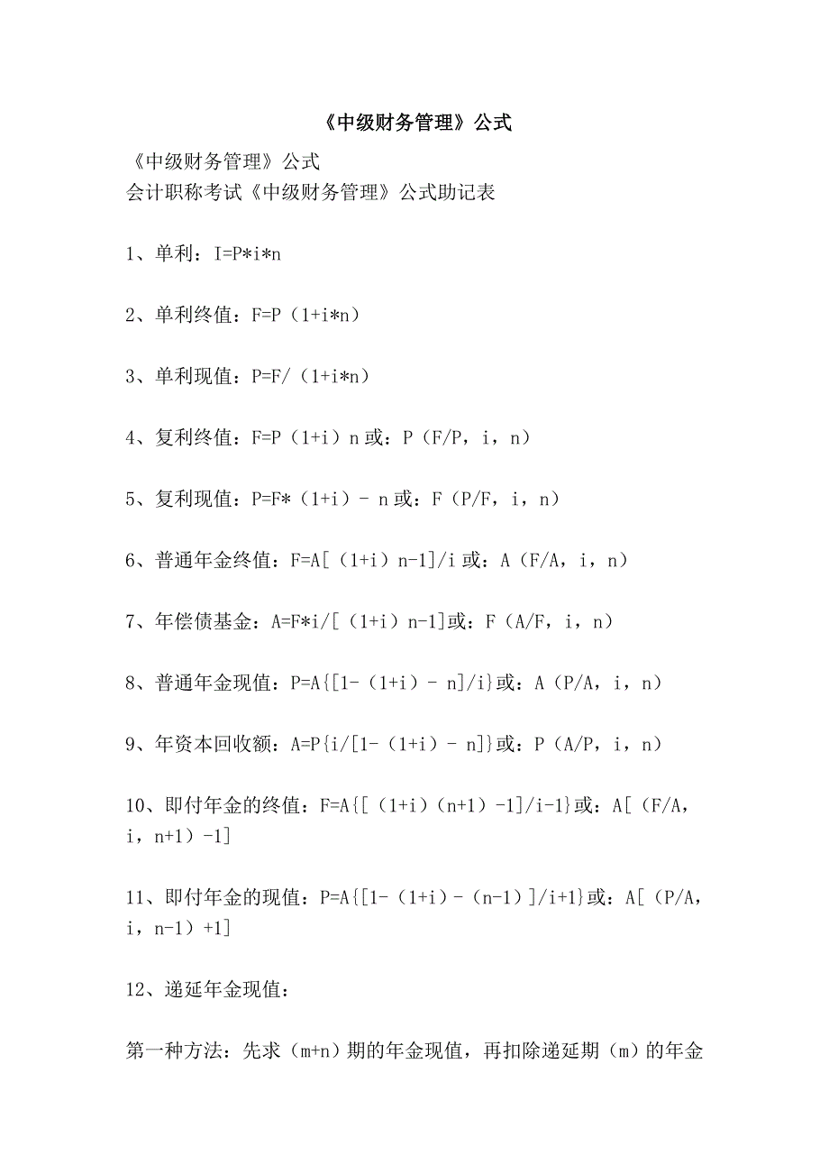 《中级财务管理》公式_第1页