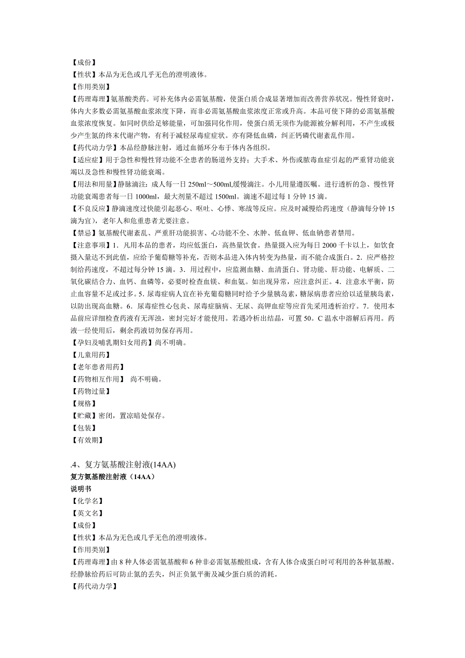 复方氨基酸注射液说明书汇总_第3页