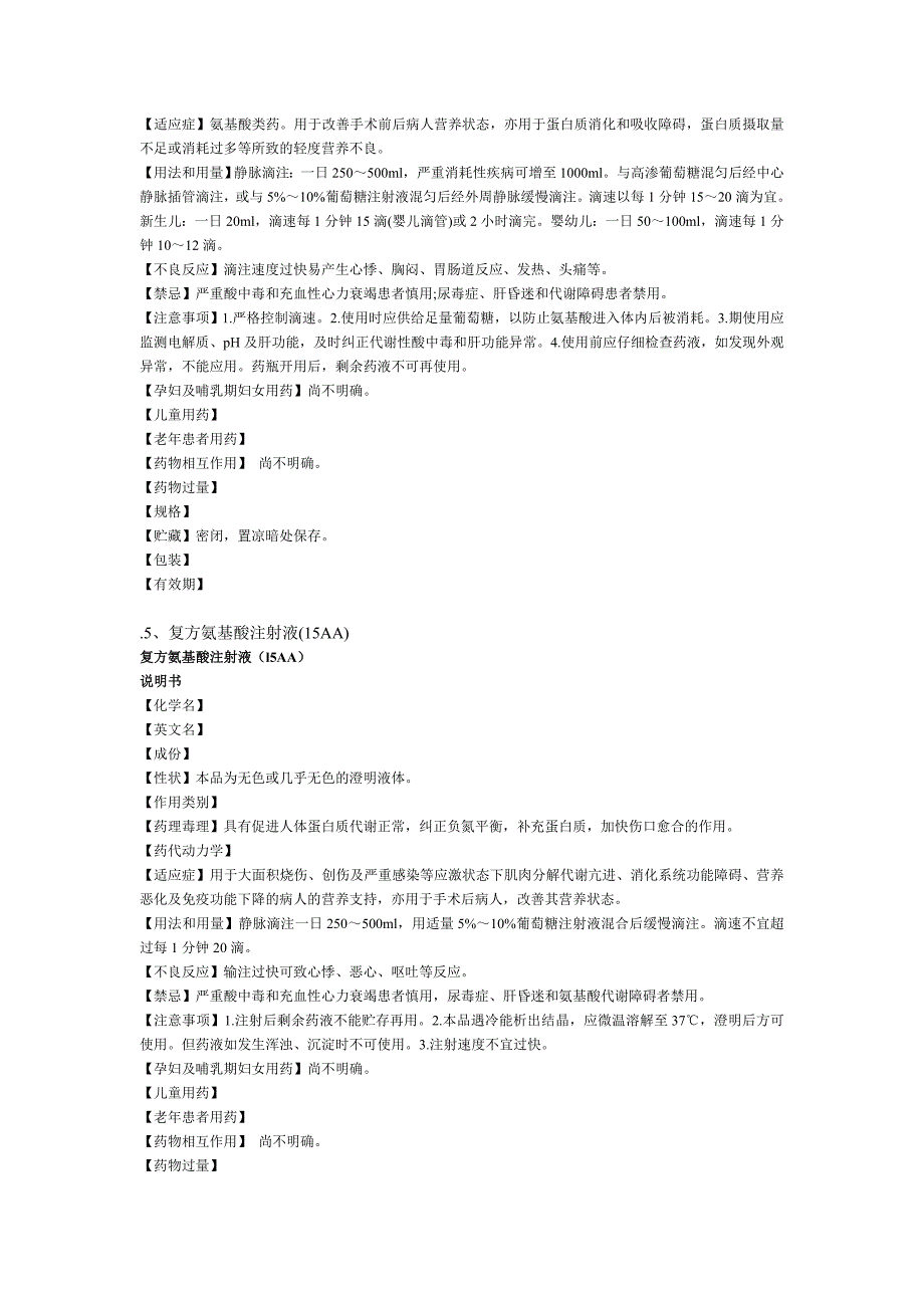 复方氨基酸注射液说明书汇总_第4页