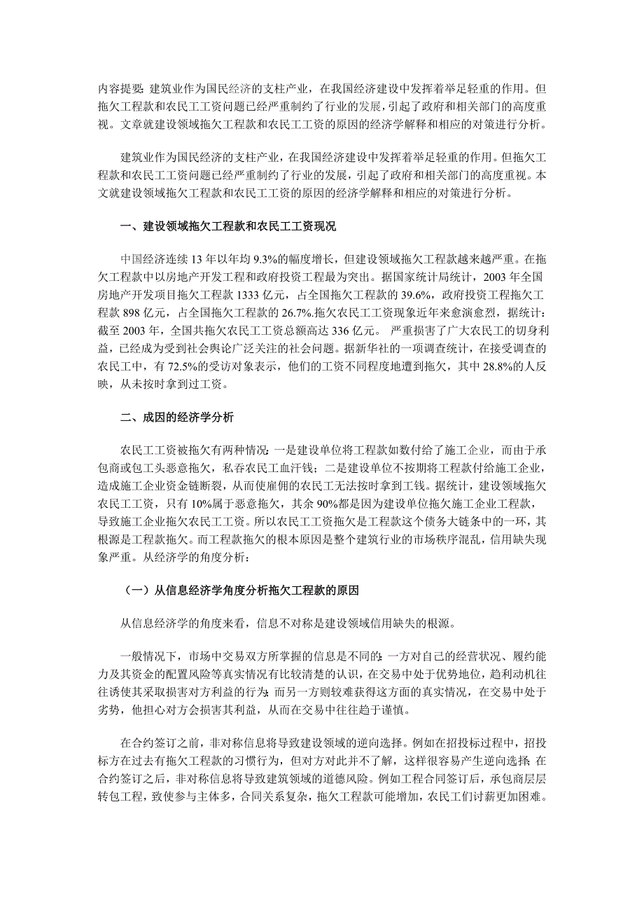 建设领域拖欠工程款和农民工工资的成因及对策_第1页