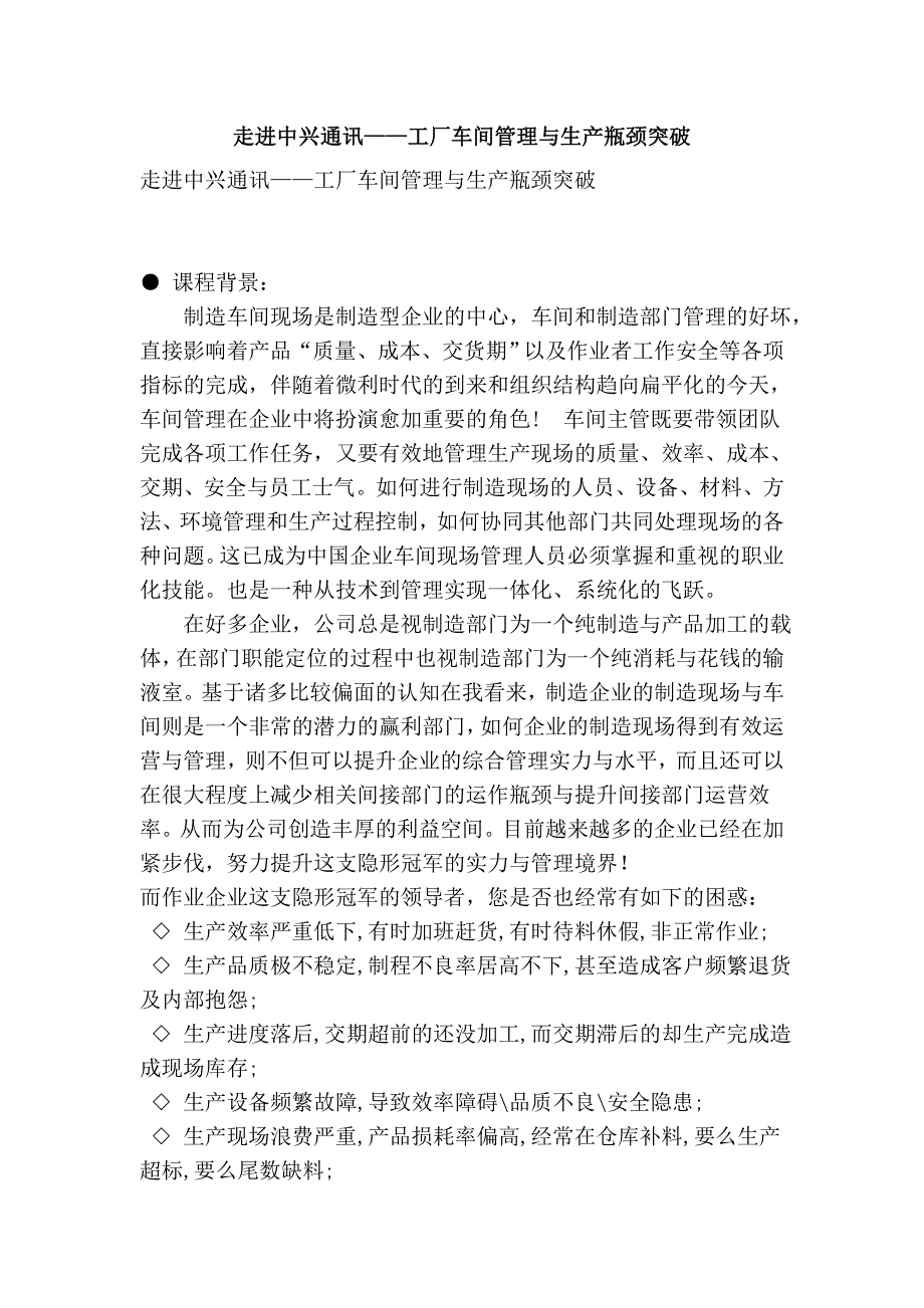 走进中兴通讯——工厂车间管理与生产瓶颈突破_第1页