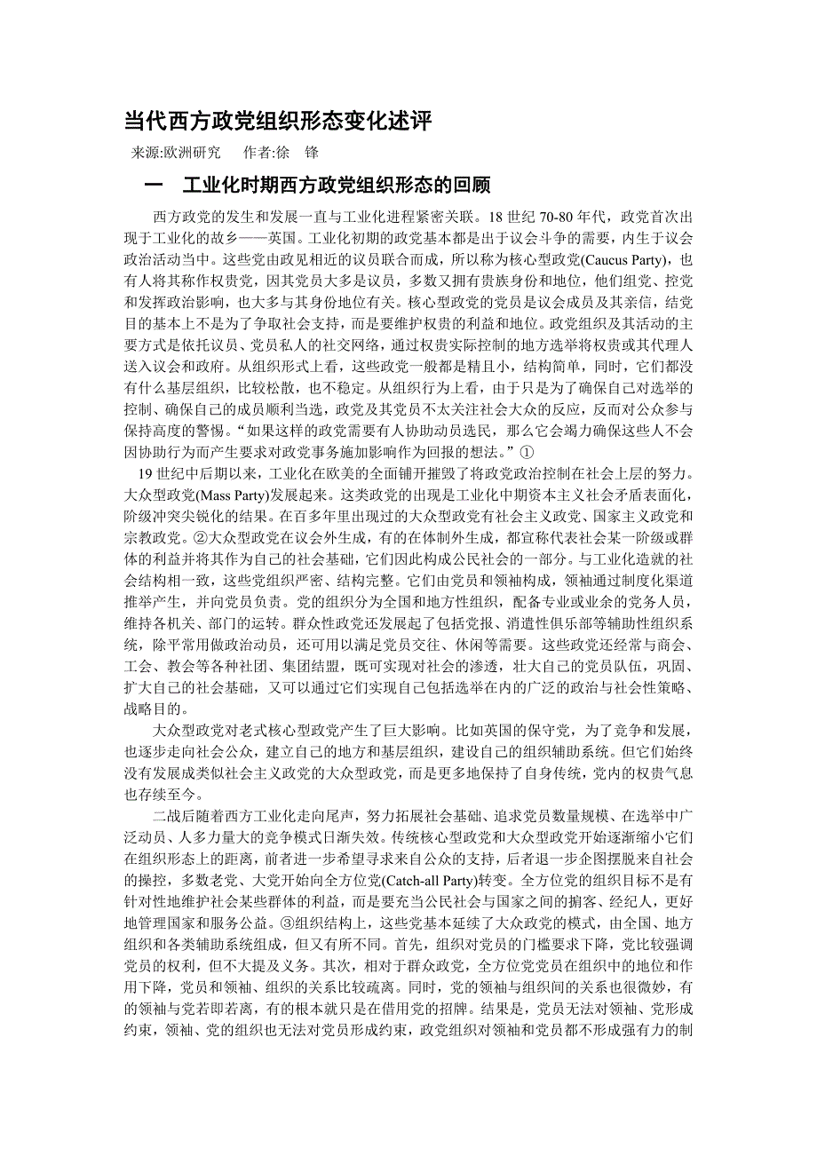 当代西方政党组织形态变化述评_第1页