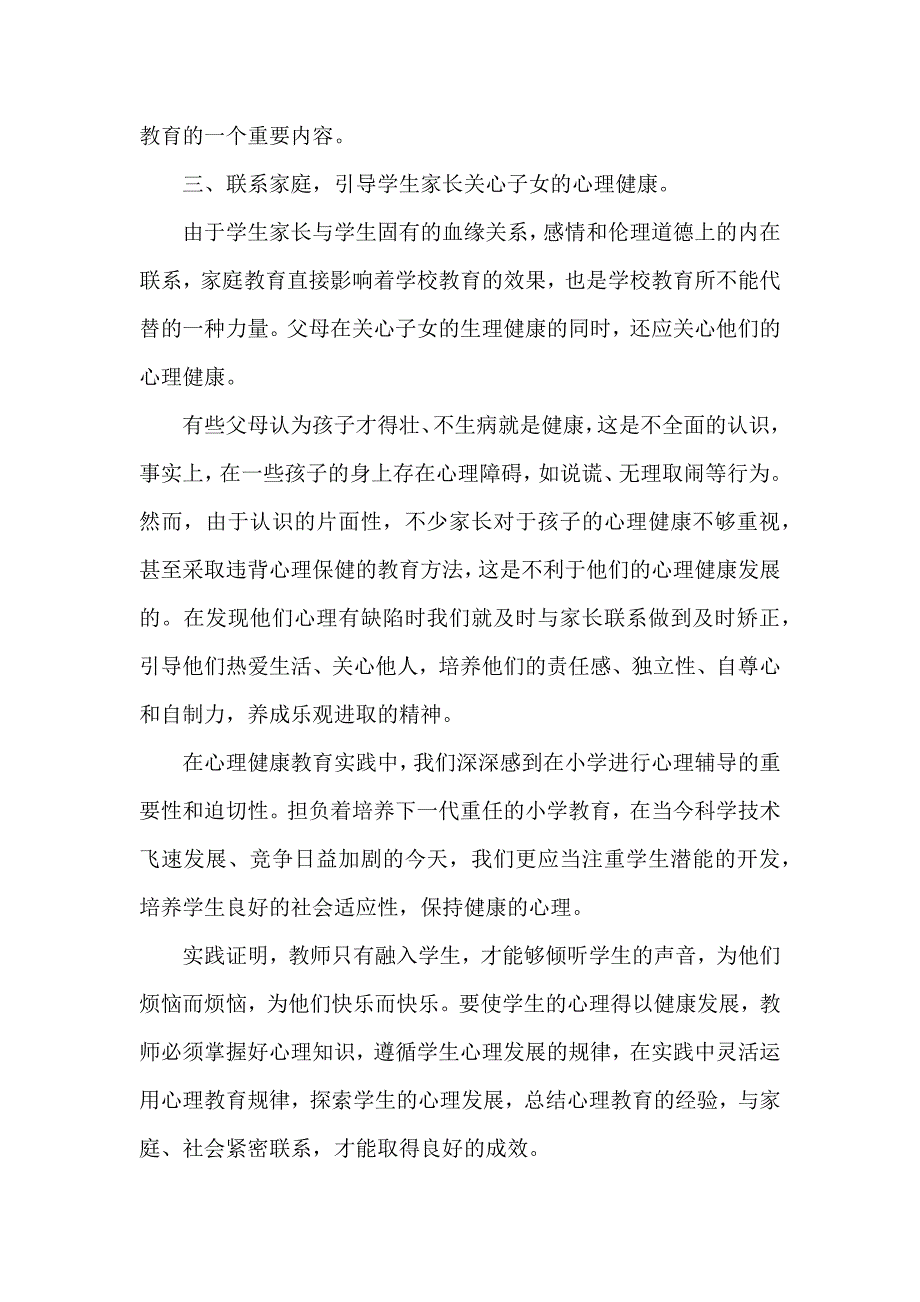 小学心理教师工作总结精选_第2页