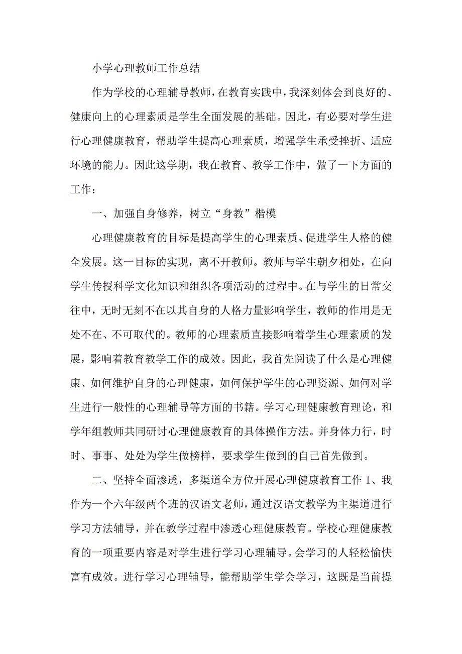 小学心理教师工作总结精选_第3页