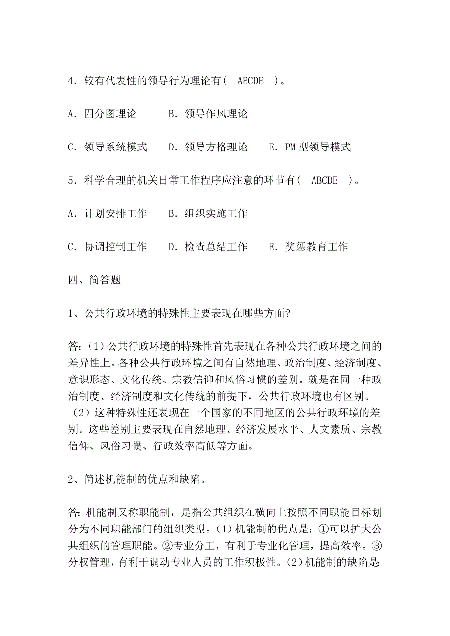 电大11秋行政学_第4页