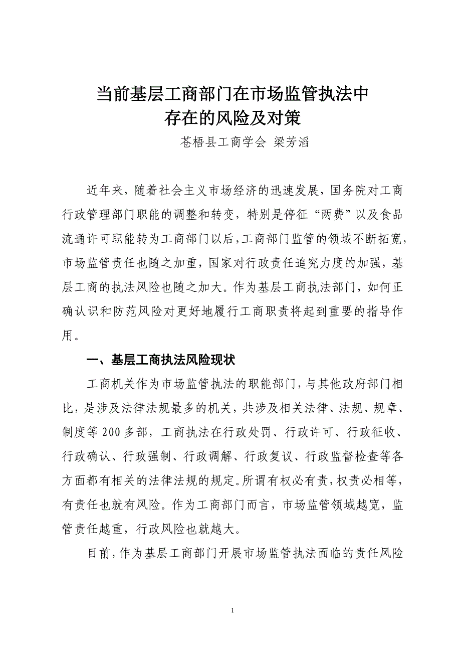 当前基层工商部门在市场监管执法中存在的风险地对策_第1页