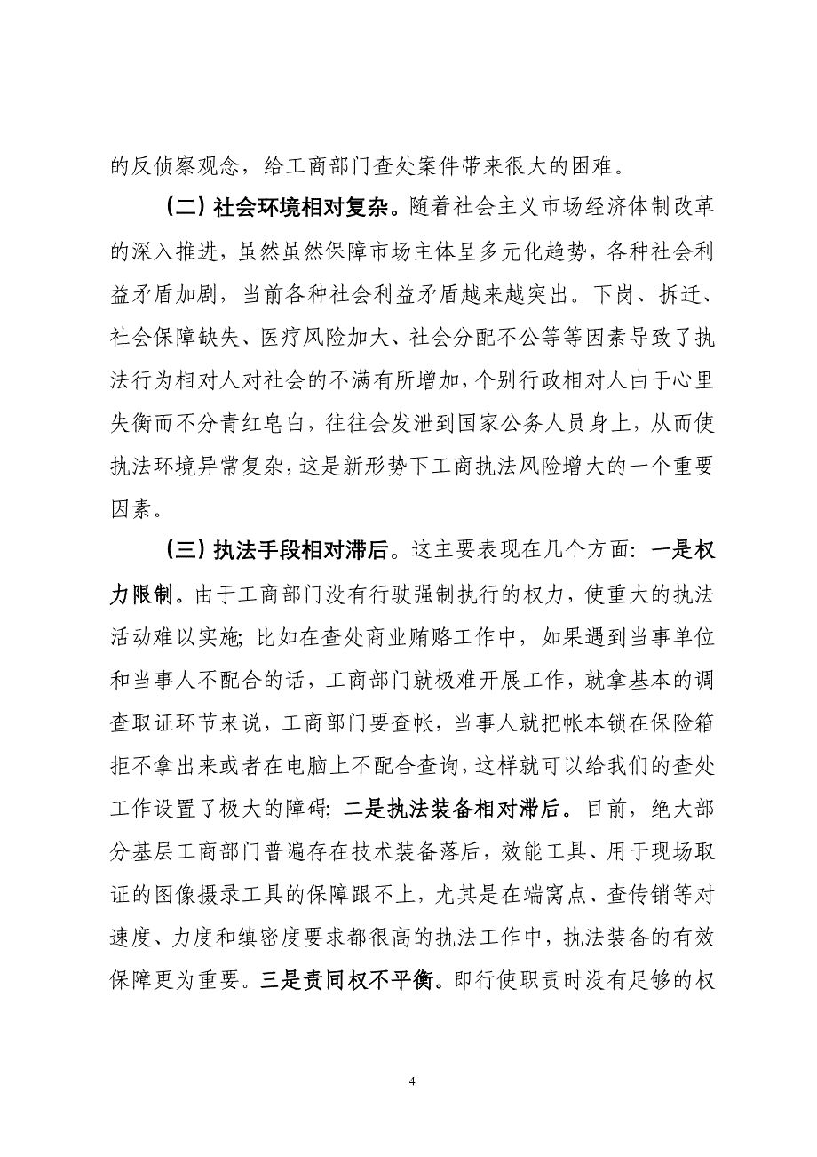 当前基层工商部门在市场监管执法中存在的风险地对策_第4页