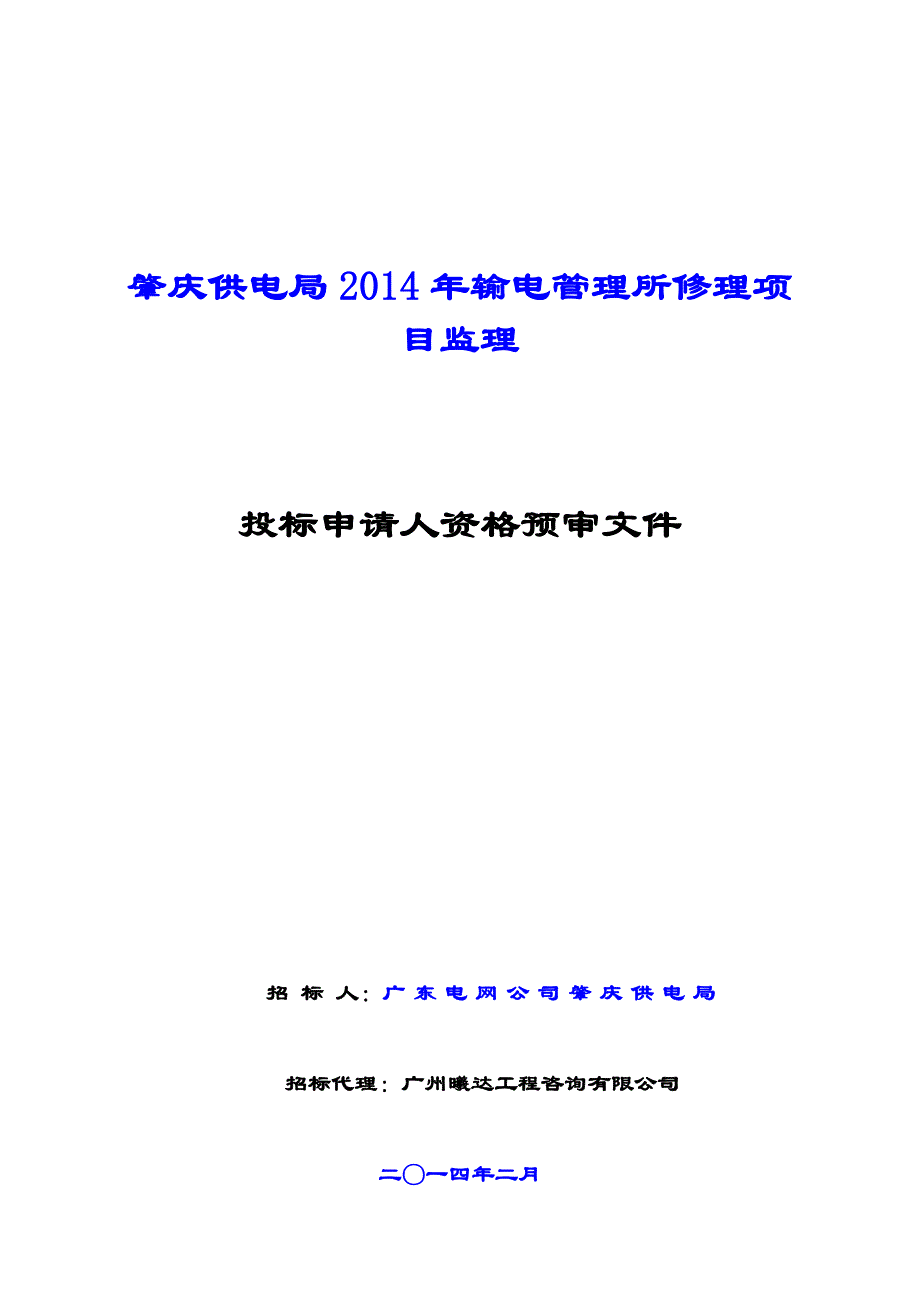 肇庆供电局2014年输电管理所修理项目监理_第1页