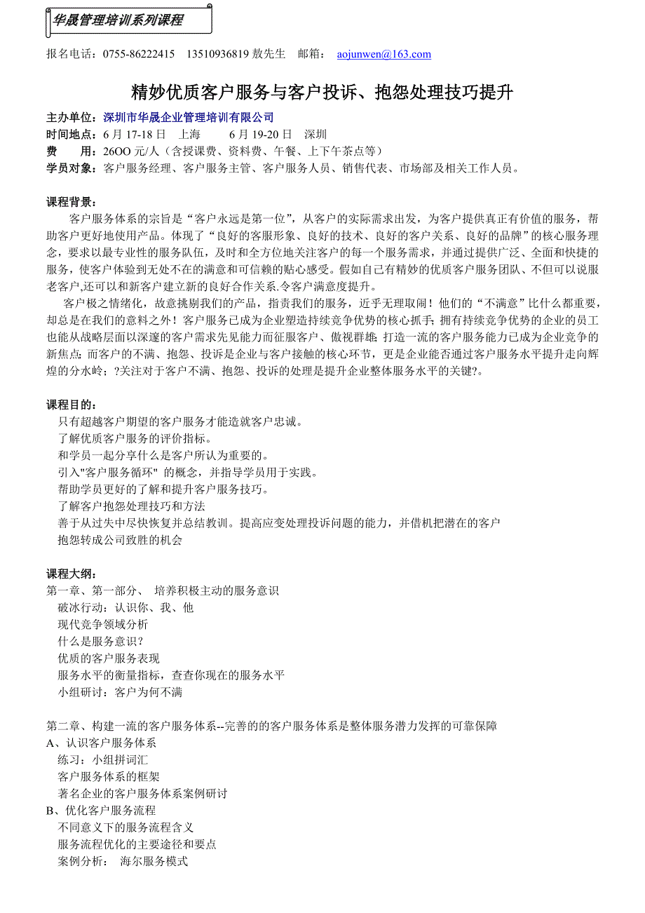 精妙优质客户服务与客户投诉、抱怨处理技巧提升 6月19-20日 深圳_第1页