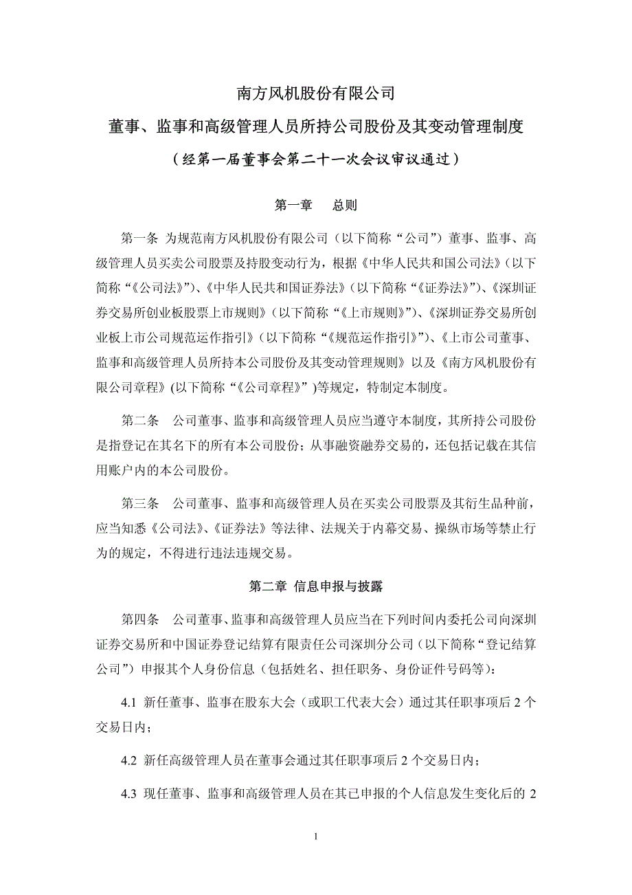 南风股份：董事、监事和高级管理人员所持公司股份及其变动管理制度(2010年7月) 2010-07-30_第1页