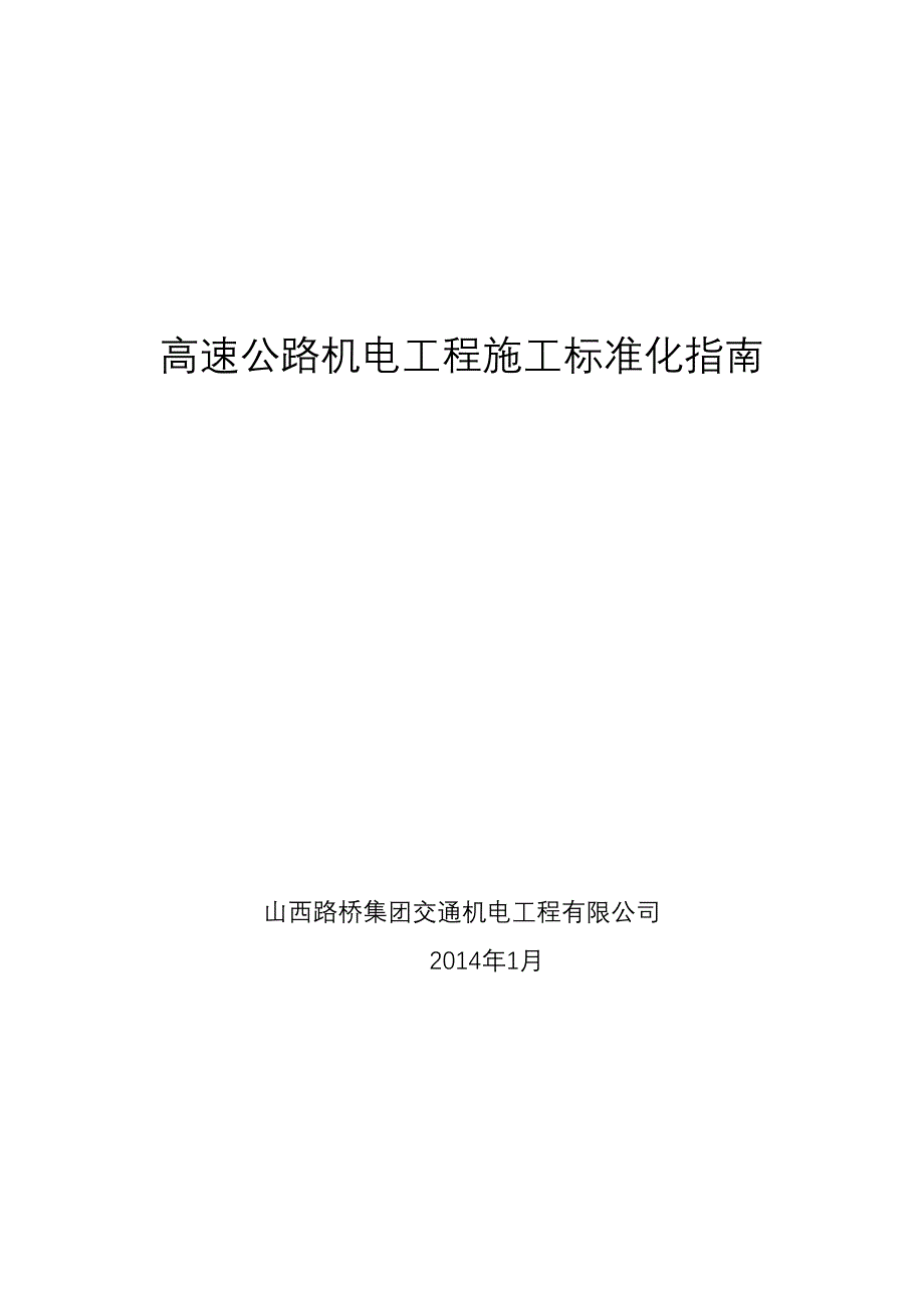 机电公司机电施工标准2月(第三次修改)_第1页