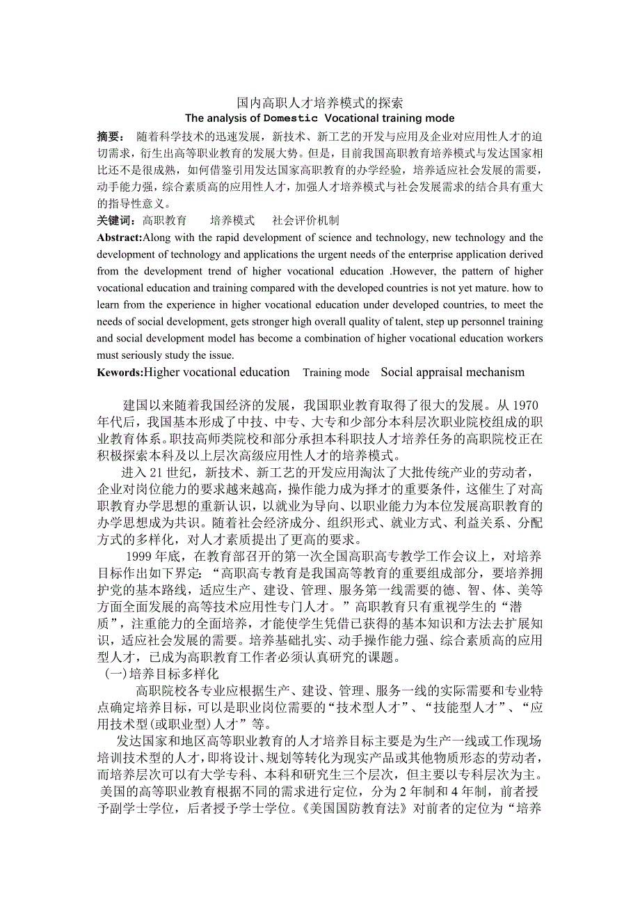 国内高职人才培养模式的探索_第1页