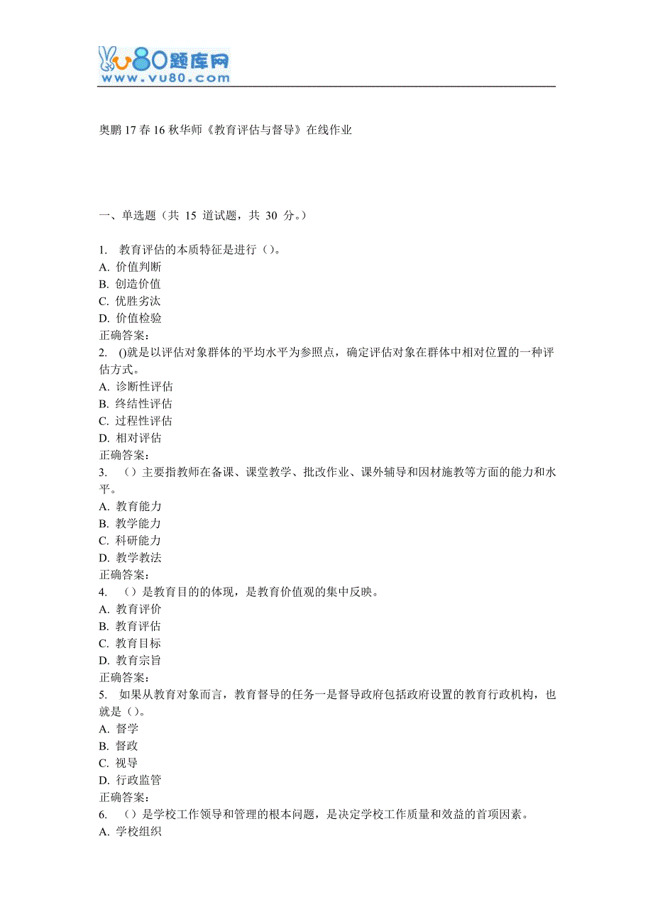 16秋华师《教育评估与督导》在线作业_第1页