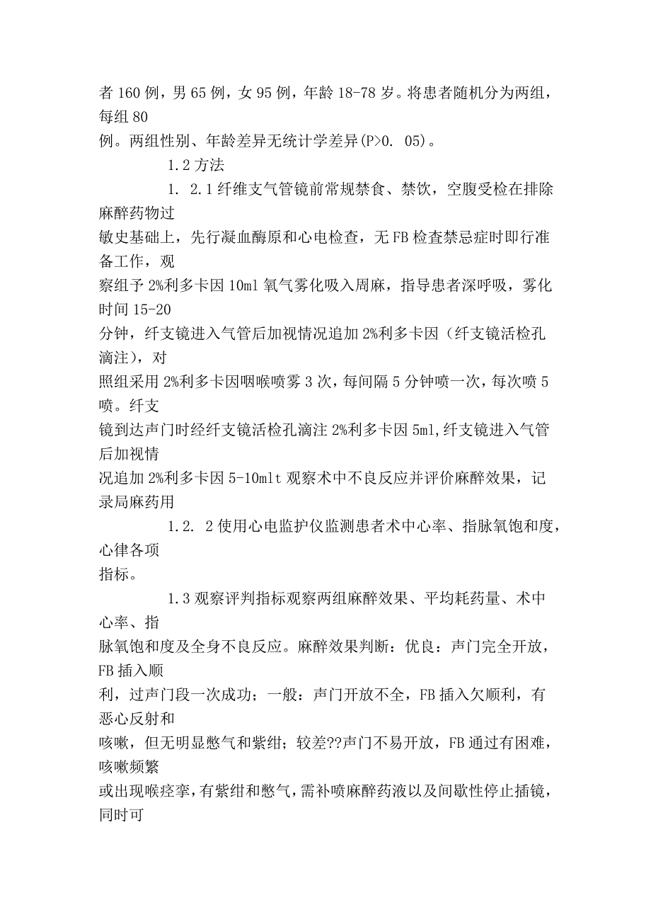 两种麻醉方式对纤维支气管镜检查的影响_第2页