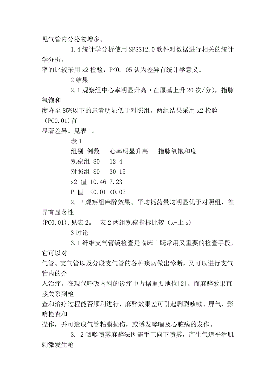 两种麻醉方式对纤维支气管镜检查的影响_第3页