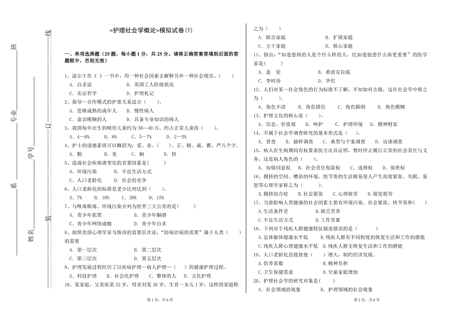 护理社会学概论模拟试卷_第1页